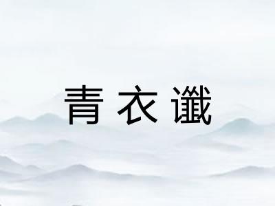 青衣谶