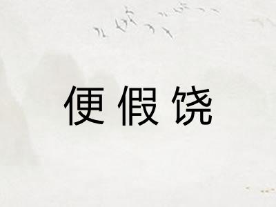 便假饶