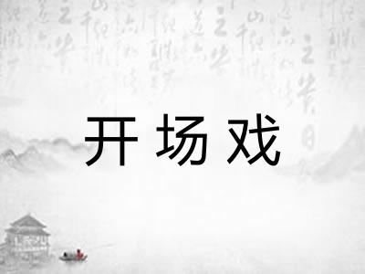 开场戏