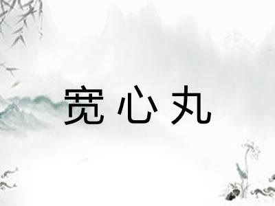 宽心丸
