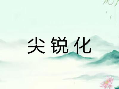 尖锐化
