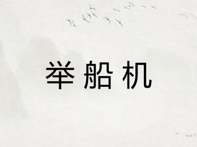 举船机 举船机