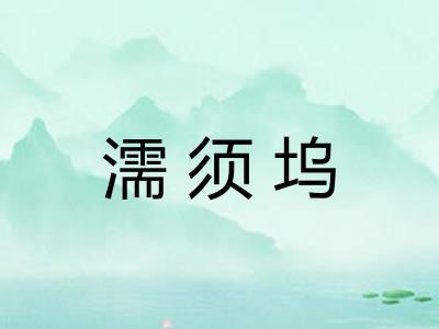 濡须坞
