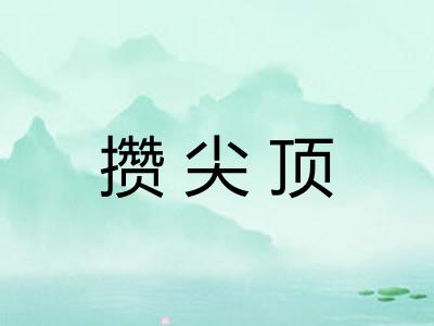 攒尖顶