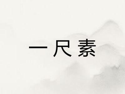 一尺素