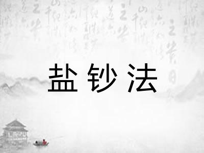 盐钞法