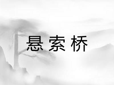 悬索桥