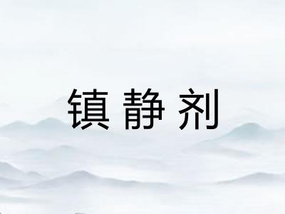 镇静剂