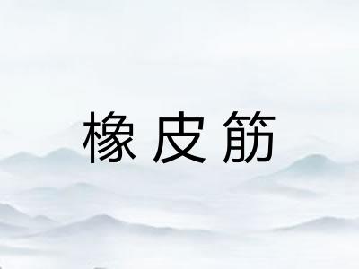 橡皮筋