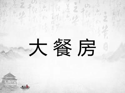大餐房