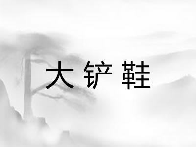大铲鞋