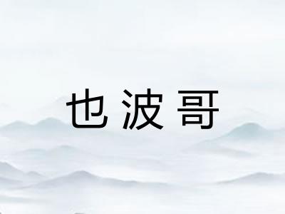 也波哥