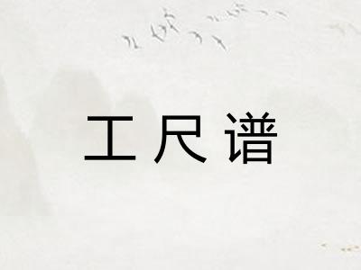 工尺谱