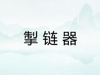 掣链器 掣链器