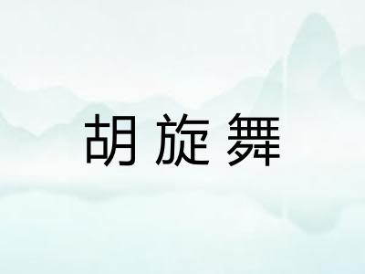 胡旋舞 胡旋舞