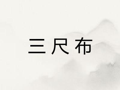 三尺布