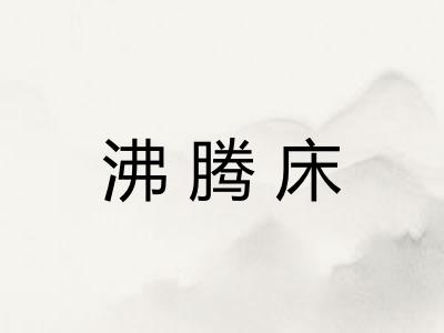 沸腾床