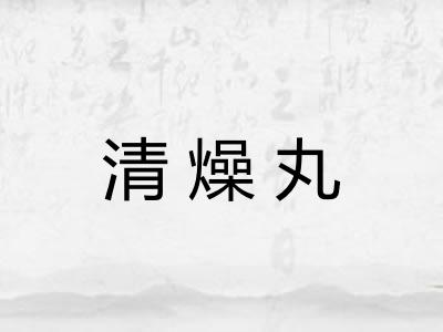 清燥丸