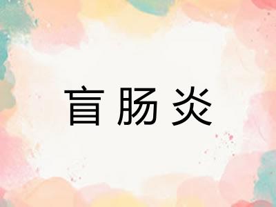 盲肠炎
