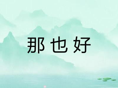 那也好
