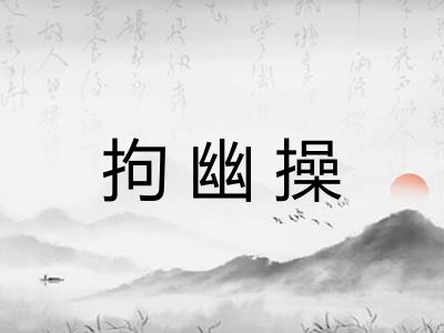 拘幽操