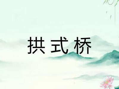 拱式桥