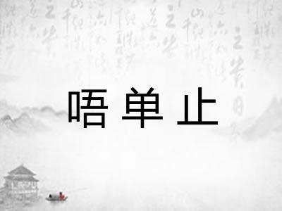 唔单止