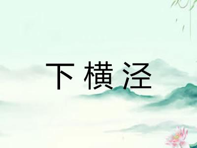 下横泾