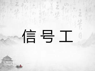 信号工