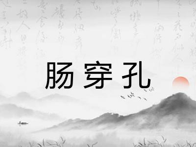 肠穿孔