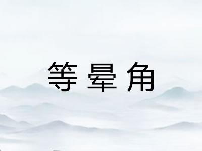 等晕角