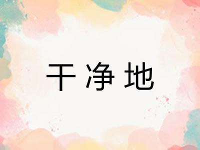 干净地
