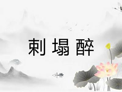 剌塌醉