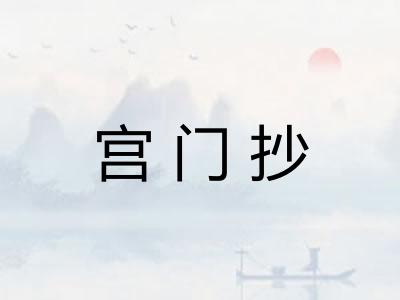 宫门抄