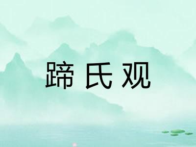 蹄氏观