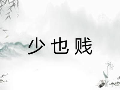 少也贱