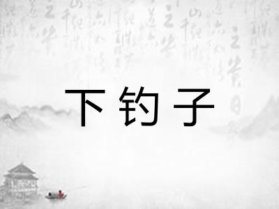 下钓子