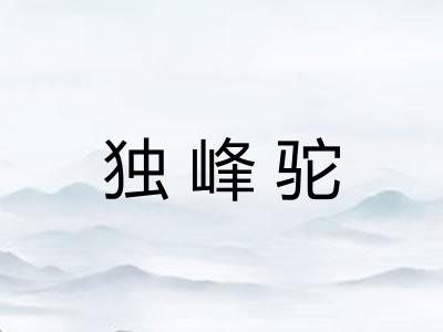 独峰驼