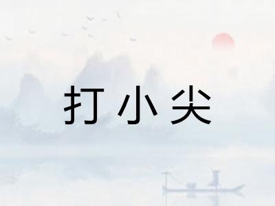 打小尖