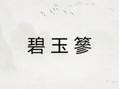 碧玉篸