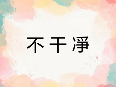 不干凈