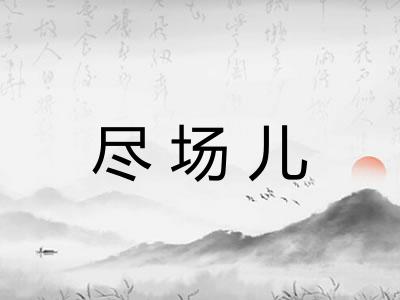 尽场儿