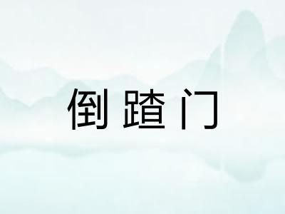倒蹅门