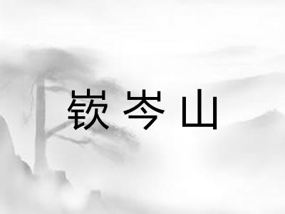 嵚岑山