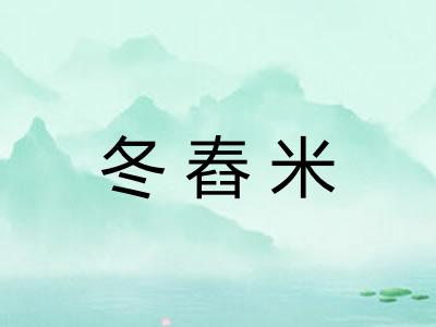 冬舂米