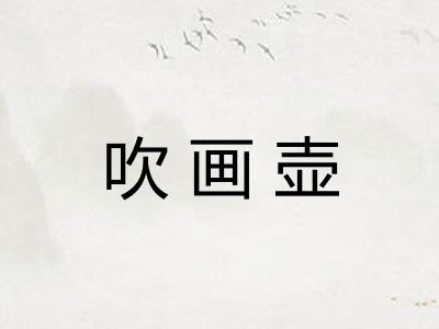 吹画壶