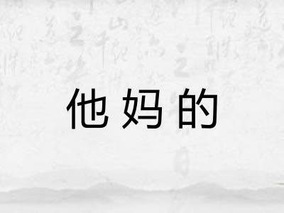他妈的