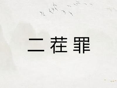 二茬罪