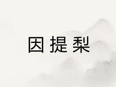 因提梨