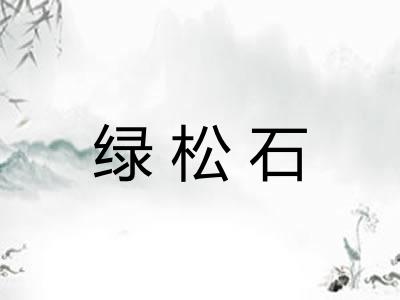 绿松石
